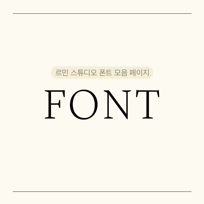 폰트 모음 페이지 : 스튜디오르민