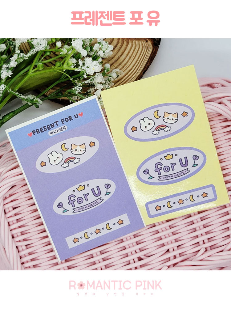 프레젠트 포 유 (퍼플) 도무송스티커 : 로맨틱핑크