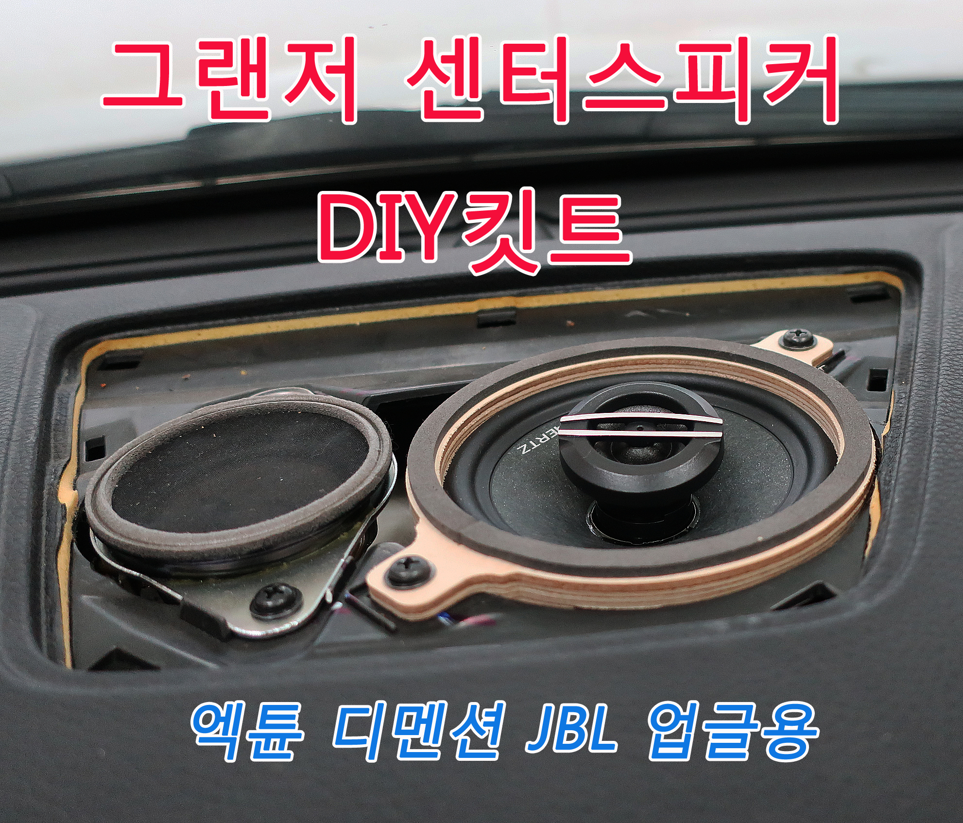 그랜저/센터스피커DIY/헤르츠스피커+배선+아대 풀셋트 : 부천 지오카오디오