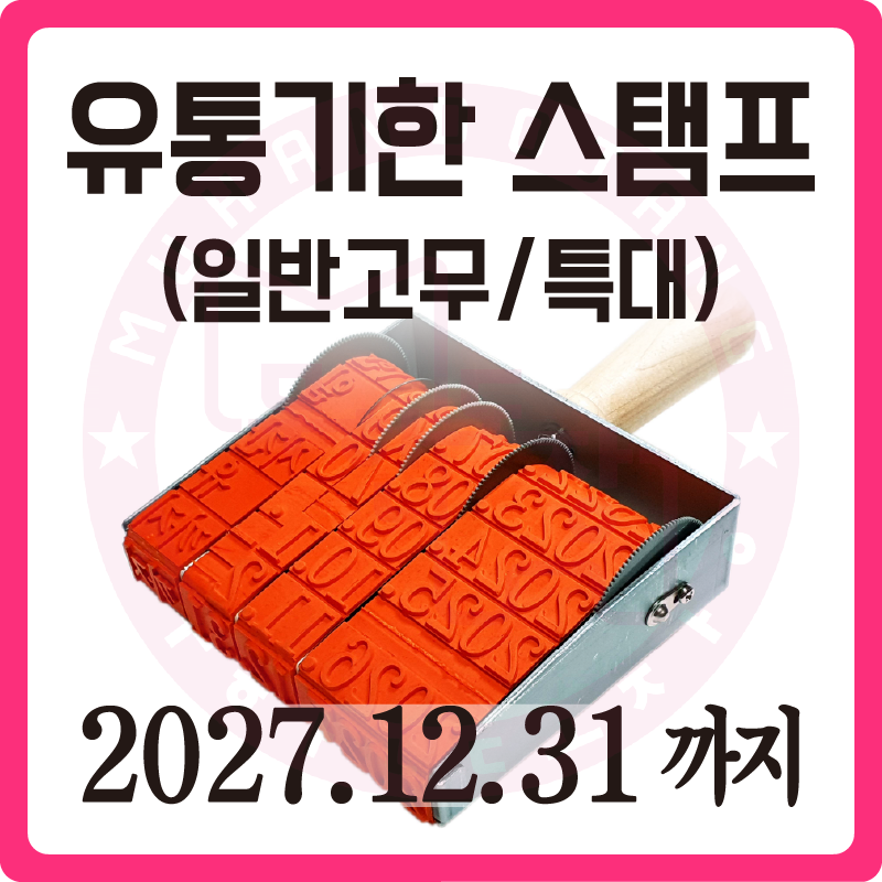 [무한도장] 유통기한 스탬프 (날짜넘버링 / 수동스탬프 / 주문제작 / 일반고무 /  특대) : 무한도장