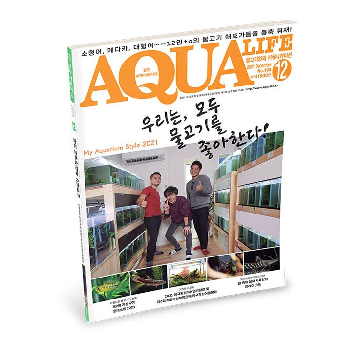 2021 아쿠아라이프 12월호 [우리는 모두 물고기를 좋아한다!] : 상아쿠아 스토어