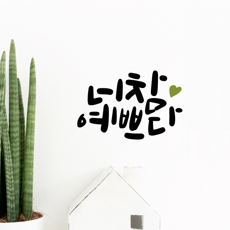 루리앤메리 한뼘캘리 18 너 참 예쁘다 레터링 감성 인테리어스티커 : 루리앤메리