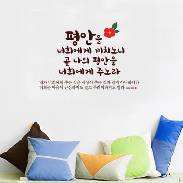 성경 예수 요한복음 평안 그리스도 소망 희망 기도 엘젠 말씀스티커 유리 벽홀 기독교 교회 크리스찬 기도 예배 : 으뜸데코