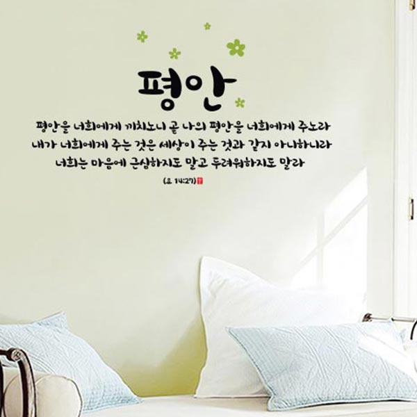 성경 예수 요한복음 평안 그리스도 소망 희망 기도 엘젠 말씀스티커 유리 벽홀 기독교 교회 크리스찬 기도 예배 : 으뜸데코