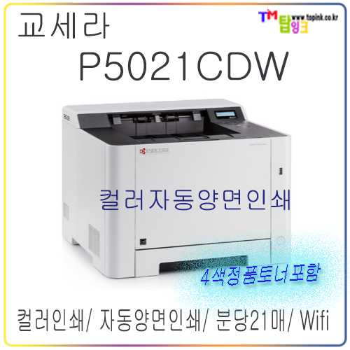 [교세라] A4 컬러레이저프린터 ECOSYS P5021cdw  자동양면인쇄/ 무선Wifi  당일발송/ 방문수령 (4색정품토너포함) : 사무기기존 탑잉크
