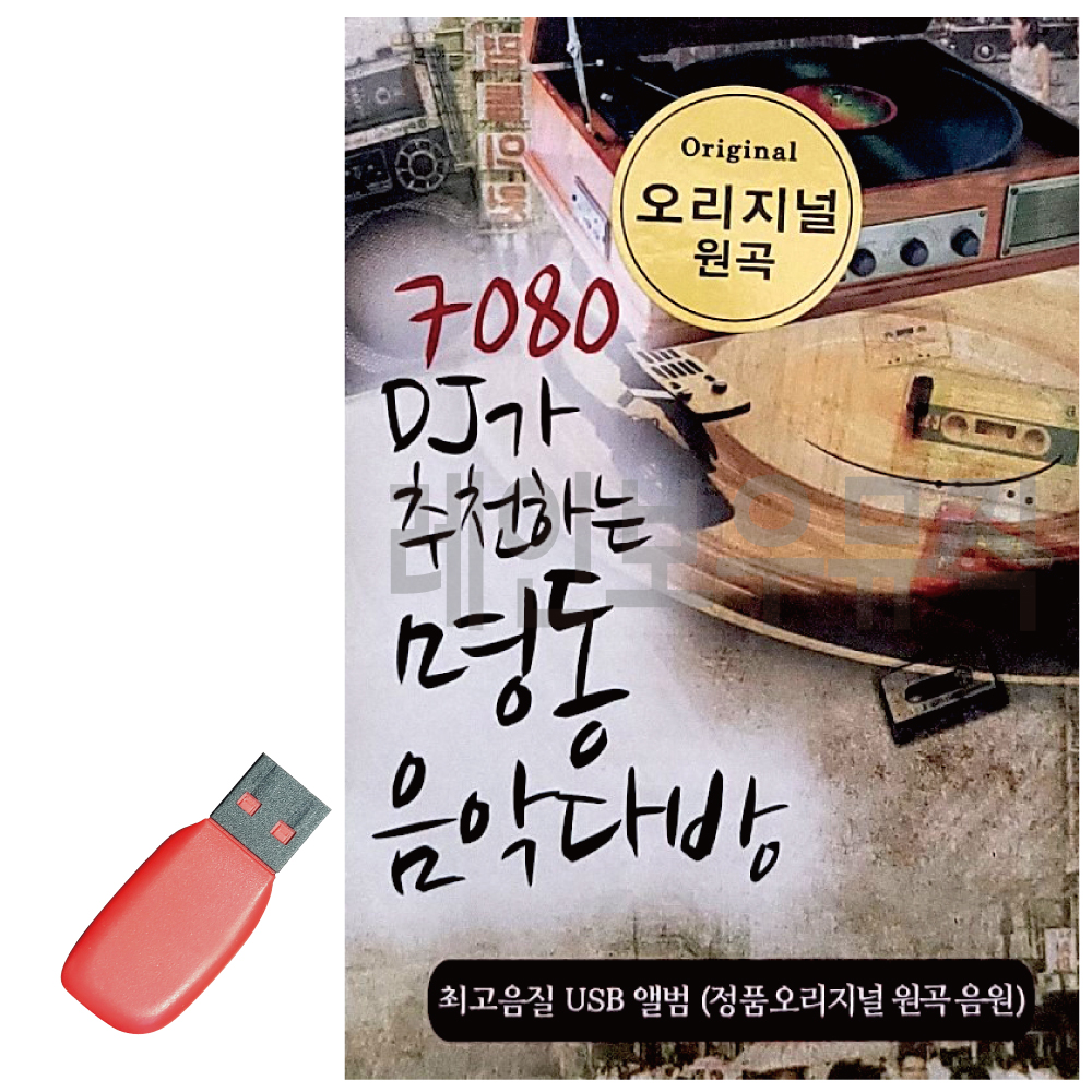 [신라] USB - 7080 DJ가 추천하는 명동 음악다방 60곡 : 레인보우뮤직