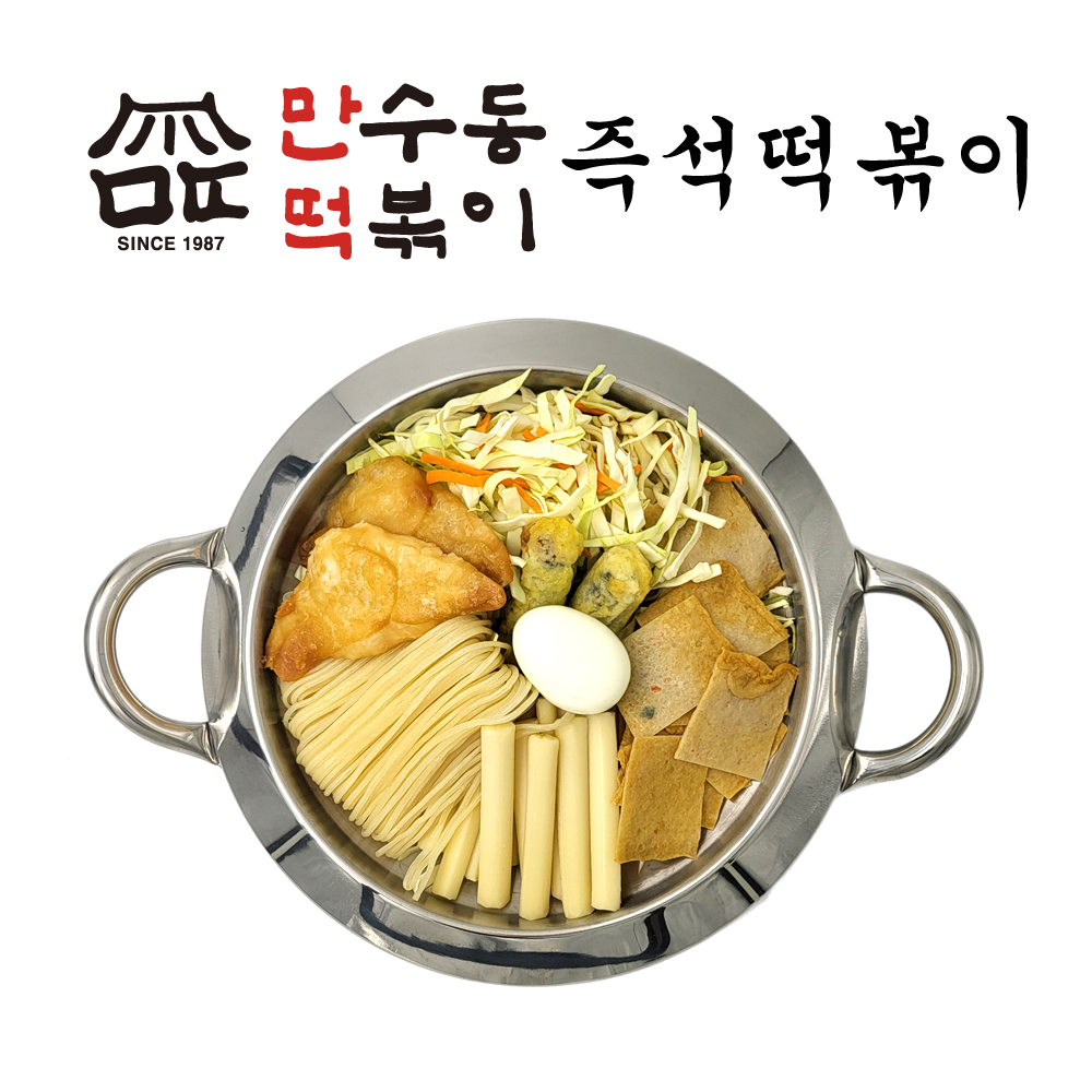 즉석떡볶이(2인, 튀김 쫄면사리 포함 밀키트) 만수동떡볶이 만떡 : 만수동떡볶이 만떡