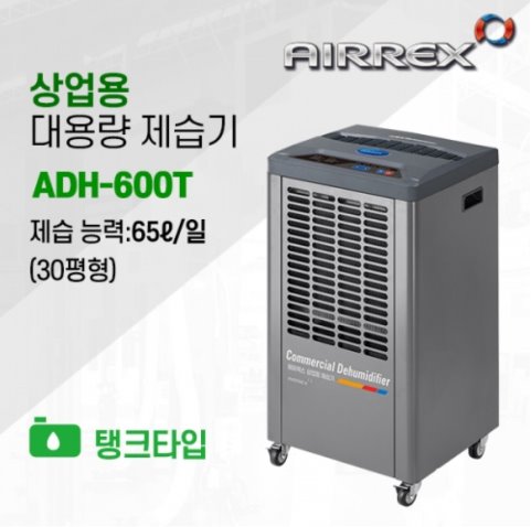 헵시바 에어렉스 ADH-600T 제습기 업소용, 사무용 70평형 : GK렌탈