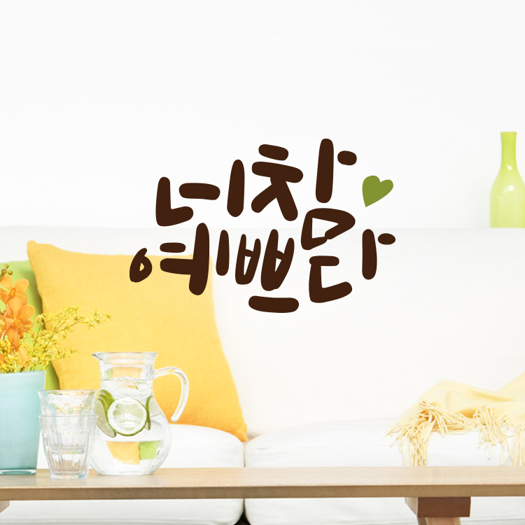 루리앤메리 한뼘캘리 18 너 참 예쁘다 레터링 감성 인테리어스티커 : 루리앤메리