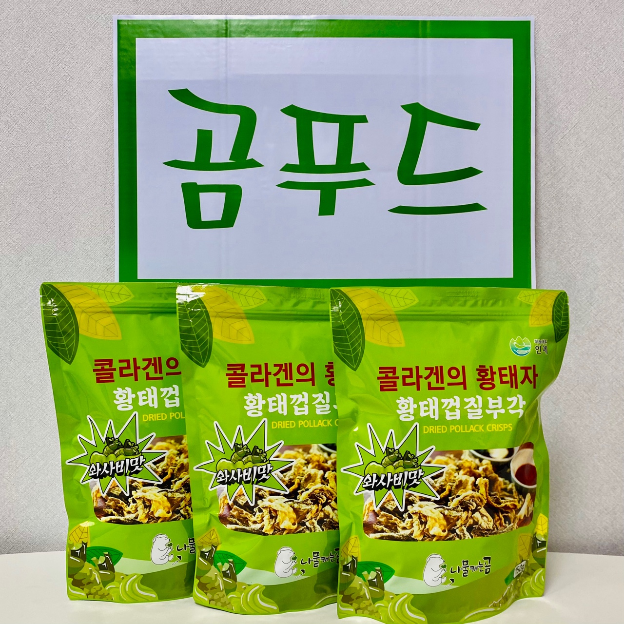곰푸드 나물캐는곰 직영 황태껍질부각 튀각 와사비맛 130g 3봉 : 곰푸드 - 나물캐는곰