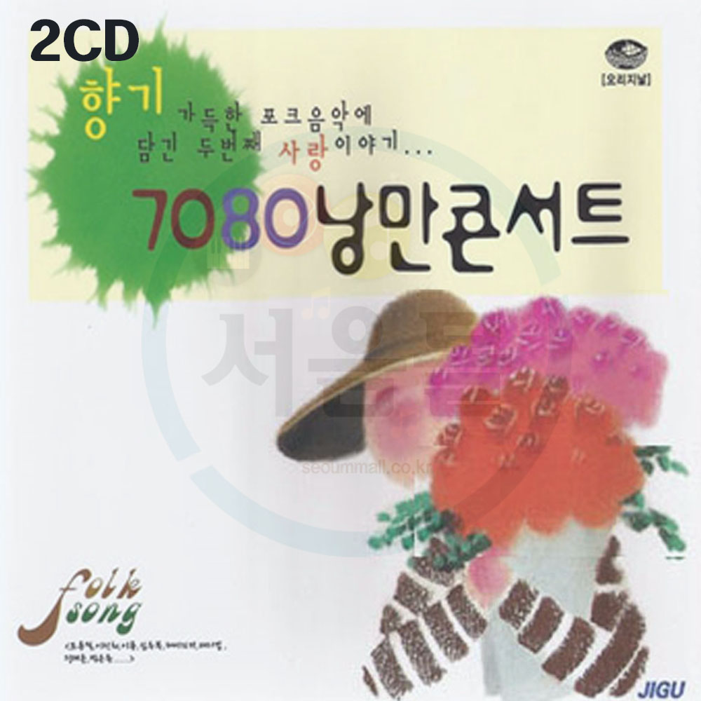 2CD 오리지날 7080 낭만콘서트 1집-이용 잊혀진계절 이선히 알고싶어요 조용필 그겨울의찻집 포크 발라드 : 서음사