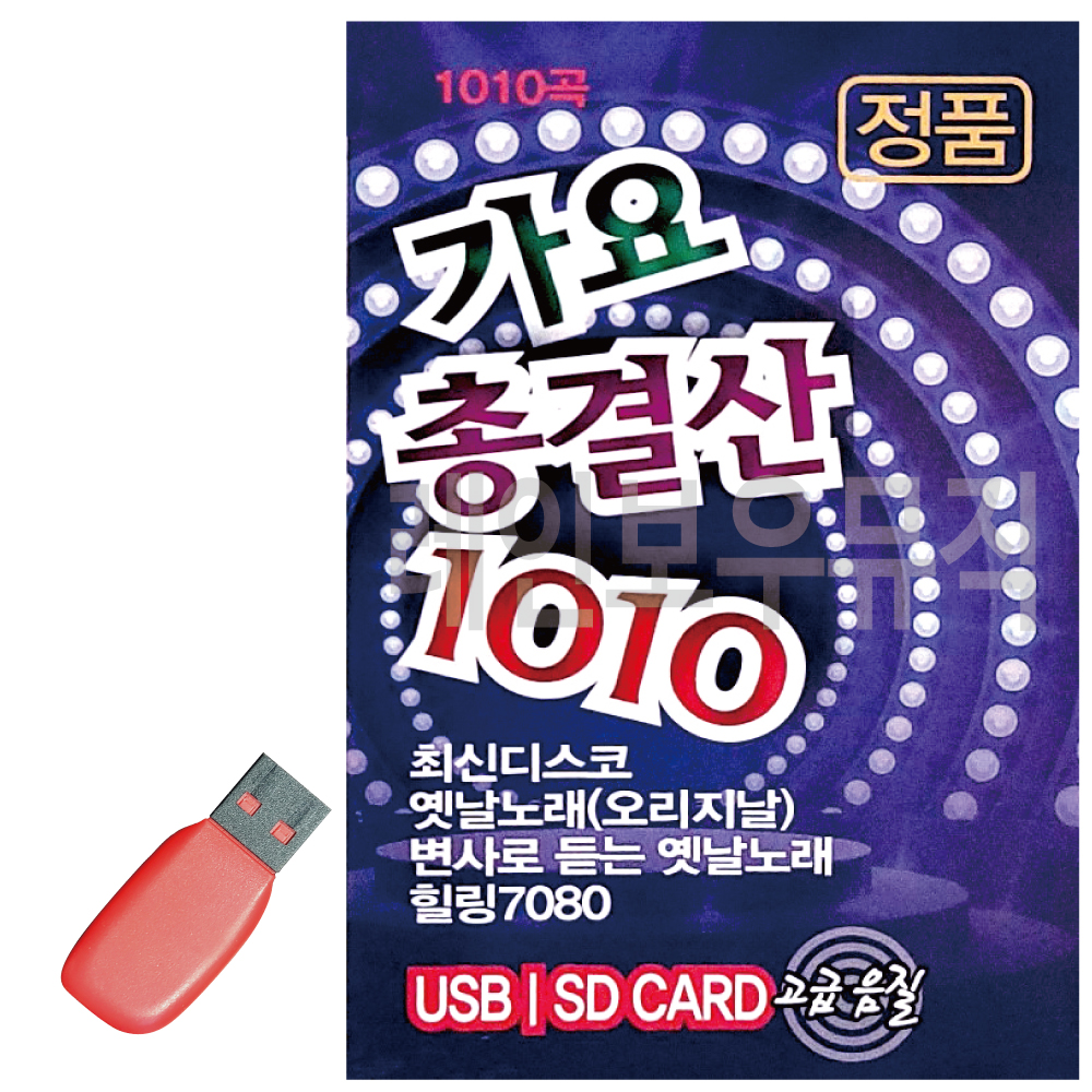 [스타] USB - 가요총결산 1010곡 [디스코 옛날노래 변사 7080] : 레인보우뮤직