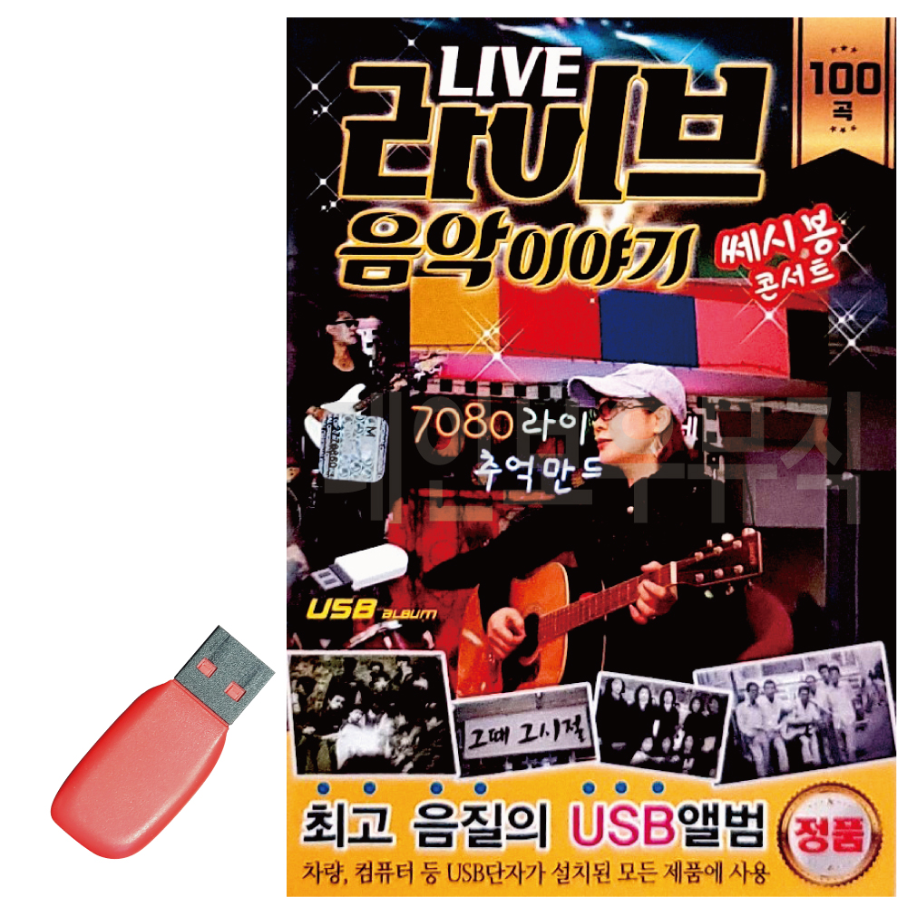 [새샘] USB - 라이브 음악이야기 쎄시봉 콘서트 100곡 : 레인보우뮤직