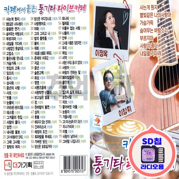 7080전용 SD칩 카페에서듣는 통기타라이브카페 80곡 : 추억나라