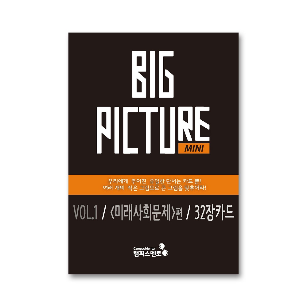 [캠퍼스멘토] 커뮤니케이션 게임, 빅픽처1편_미니(미래사회문제) : 캠퍼스멘토 교구몰