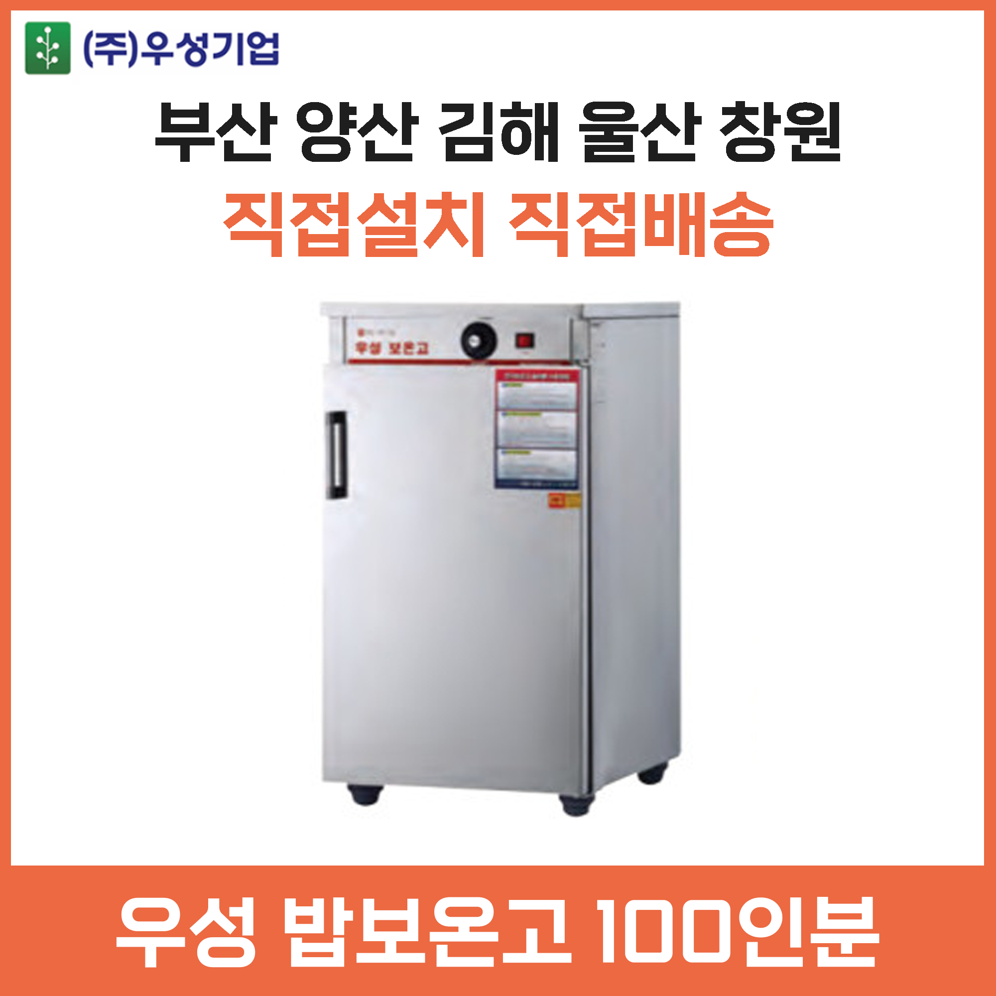 우성 업소용 밥보온고 100인분용 양산 부산 창원 김해 울산 : 주방의달인