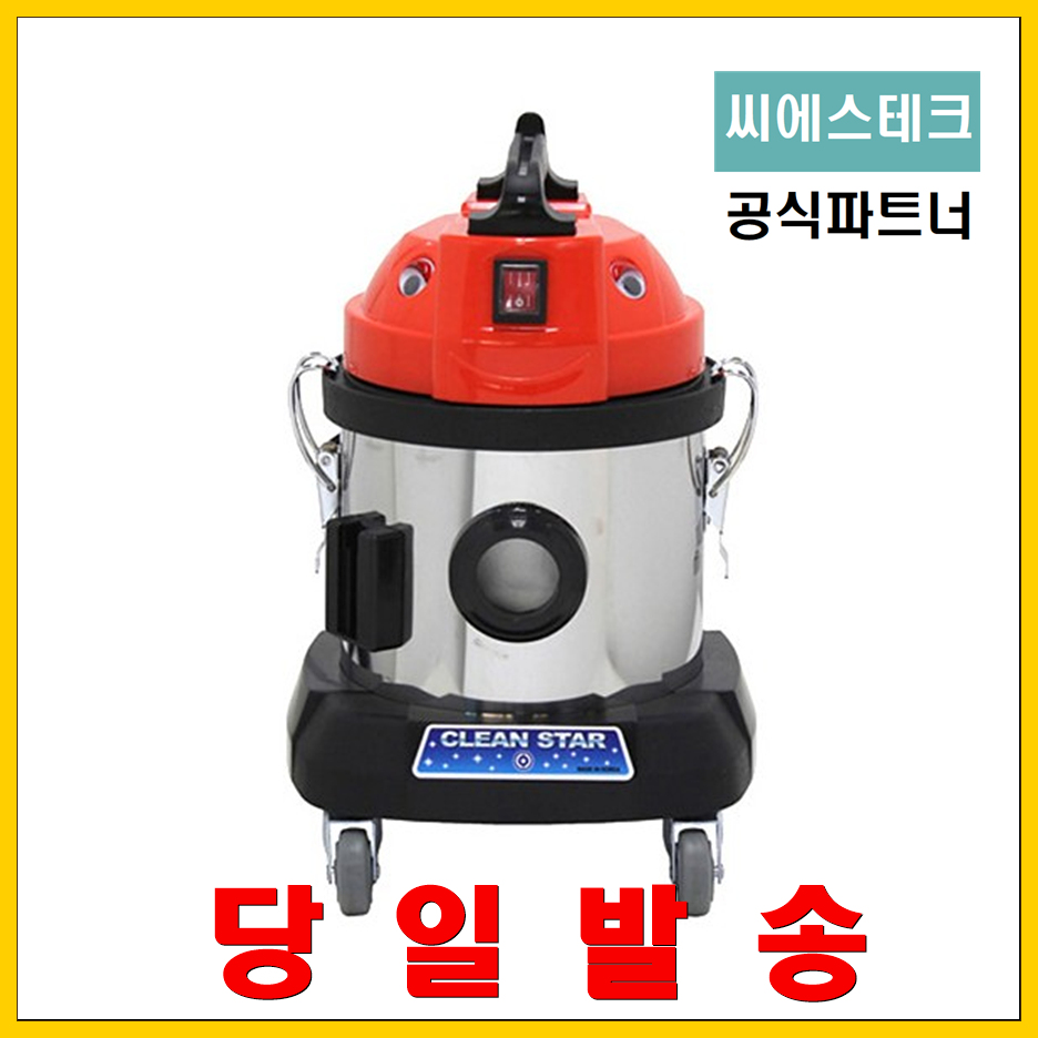 씨에스테크 업소용 청소기 CS-17S 입주청소 객실청소 : 영선크린테크