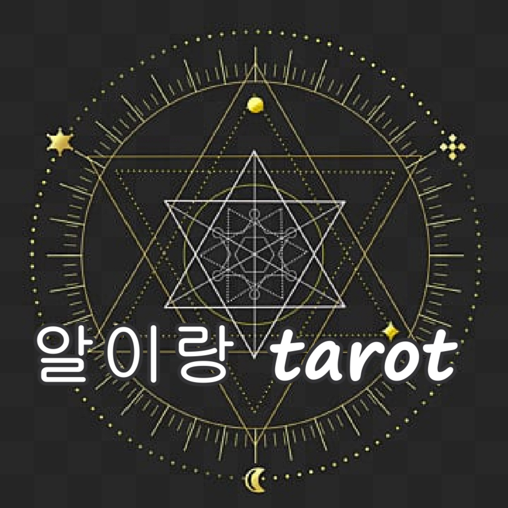 24시타로상담 신점 카톡타로 전화타로 속마음 재회 금전 이직 취업 동성연애 : 알이랑타로