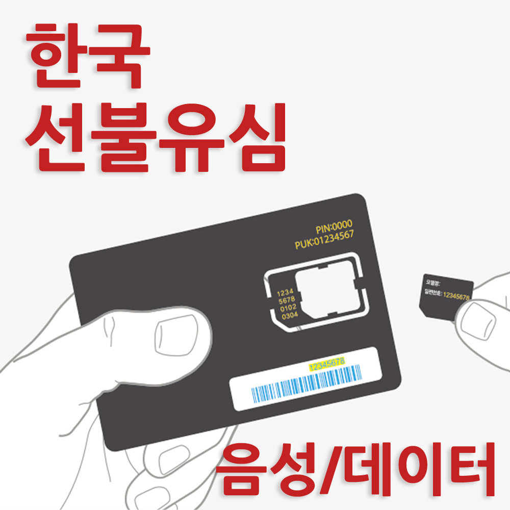 한국 선불유심 칩 데이터 무제한/ 음성/ 문자 한달 기준 심카드 : 알뜰폰 선불유심 대리점