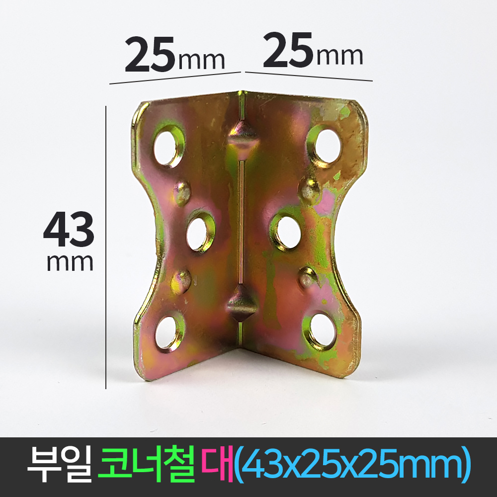 국산 코너철 대 꺽쇠 43x25x25 ㄱ자경첩 철꺽쇠 정첩 연결 철물 모서리 브라켓 : 현대케미칼 44