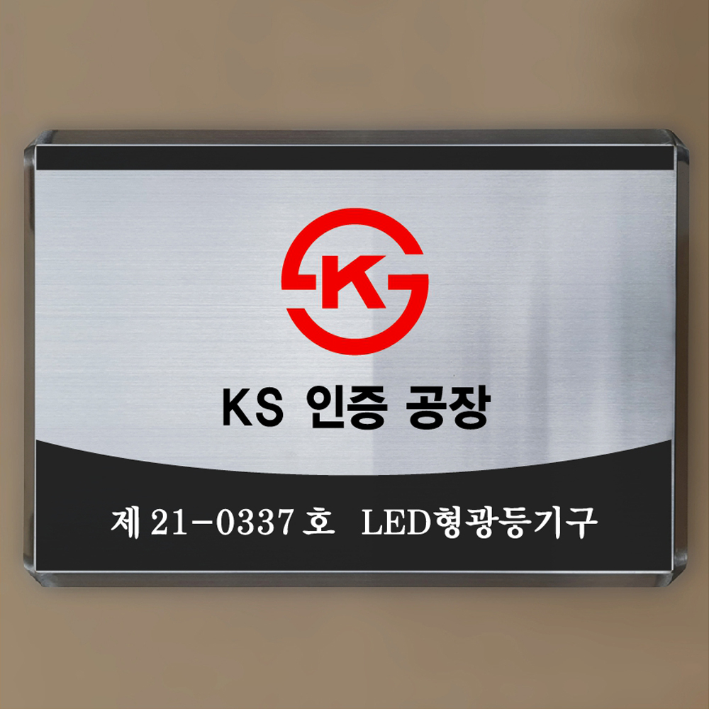 KS인증 표시판 KS인증간판 KS인증 공장/사업장 인증패 KS인증현판 : ganpanshop
