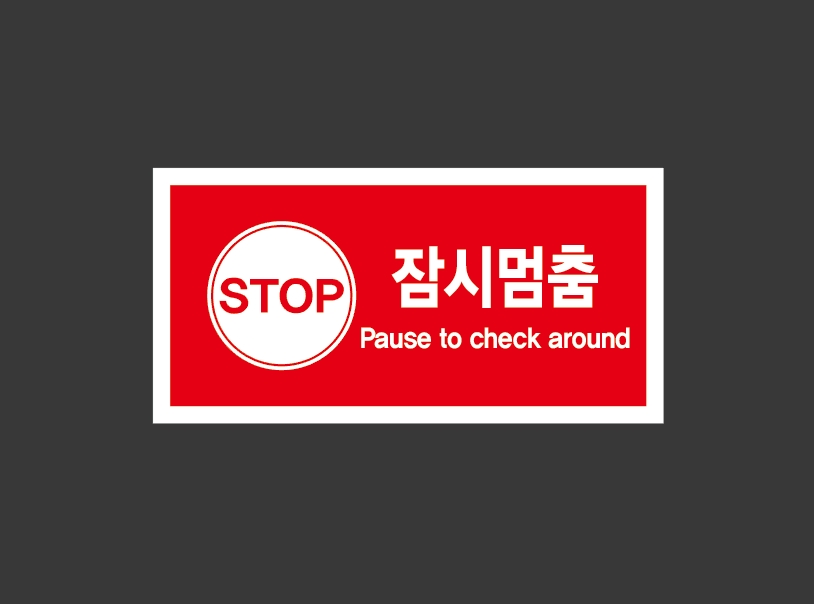 잠시멈춤 Design3 산업스티커 9x4.5cm : 베사메무쵸