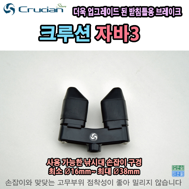 크루션 자바3 받침틀 브레이크 헤드 : 깊은숲맑은물