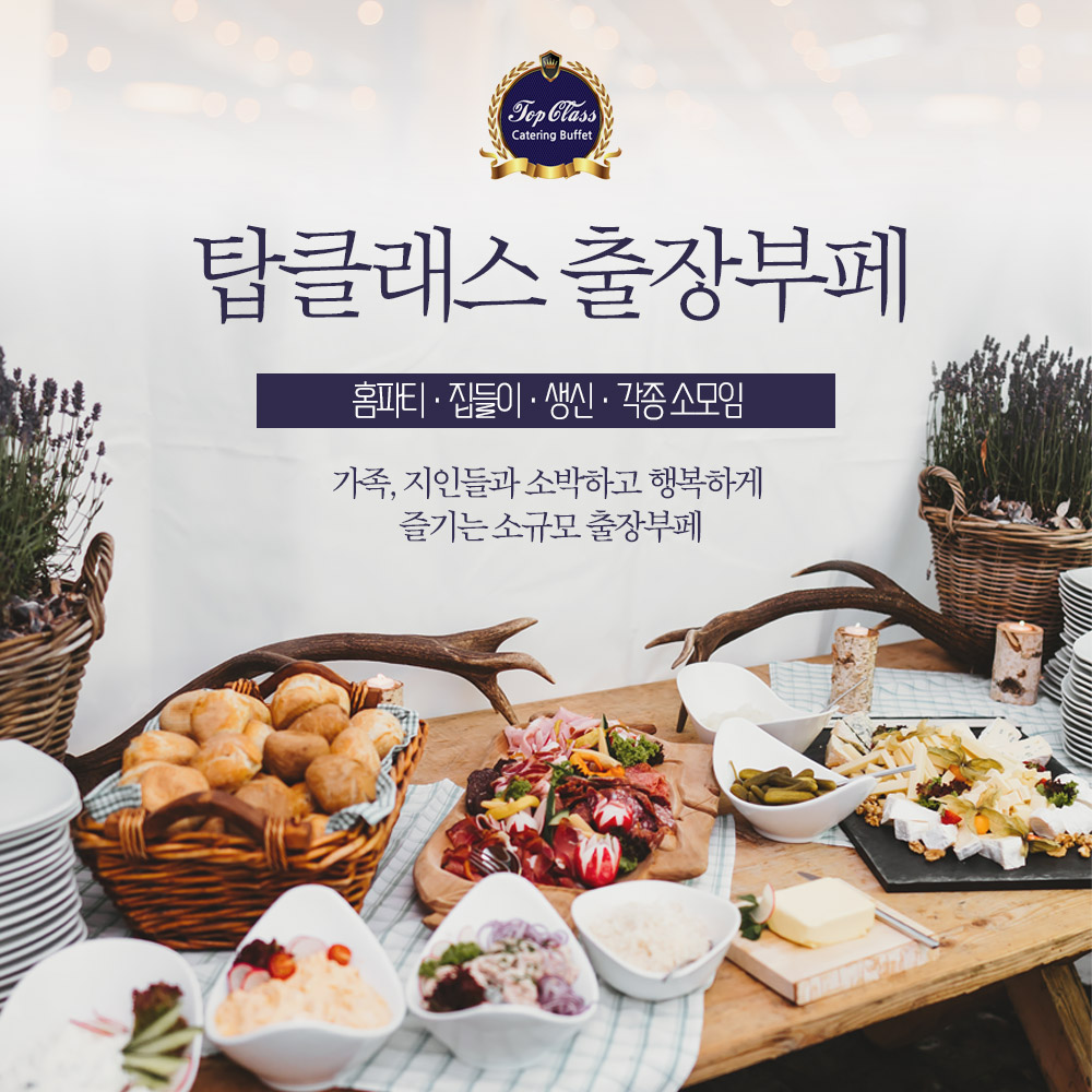 출장부페 스페셜 A세트 탑클래스 20인 30인 : 탑클래스홈파티