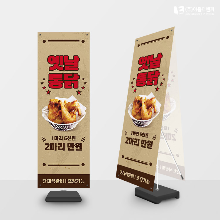 옛날통닭 치킨호프집배너 패트배너 재단만(타공안함) 주문제작 : 이음디엔피