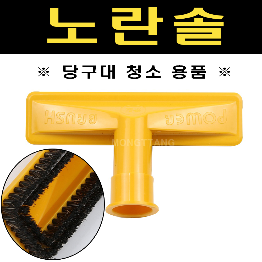 (몽땅컴퍼니 당구재료) 노란솔 _ 당구 용품 재료 : 몽땅 컴퍼니 당구재료