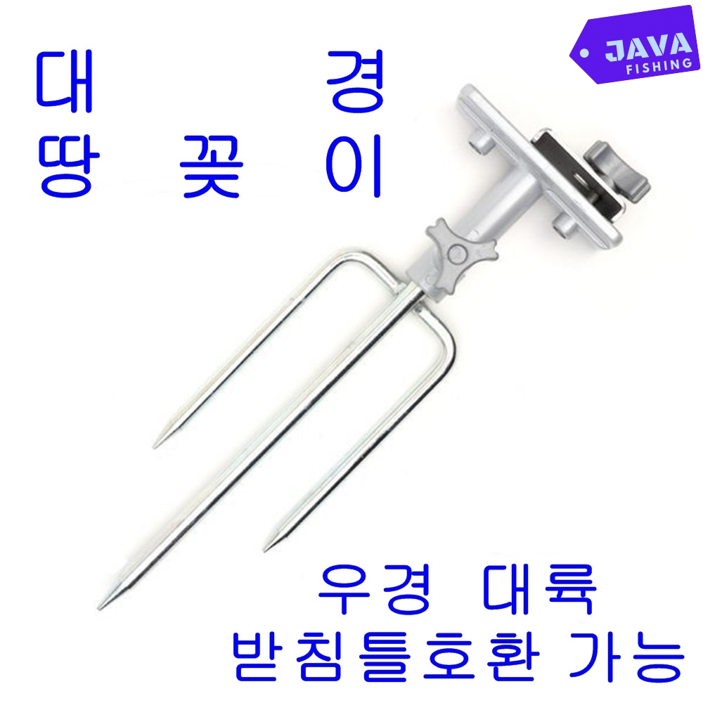 대경 땅꽂이 / (낱개상품) 받침틀 지지대 우경 대륙 섶다리 호환가능 받침대 : 자바낚시