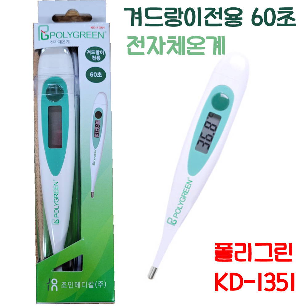 폴리그린 디지털 체온계 KD-1351 : 자연건강메디컬
