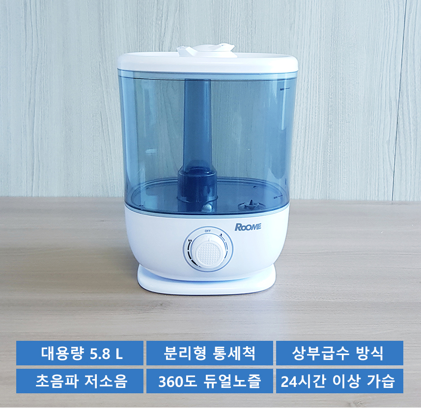 거실 아이방에서 하루종일 촉촉하게 초음파 저소음 루메 대용량 통세척 가습기 5.8L : 위캔두몰