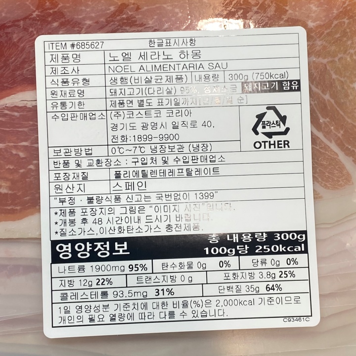 노엘 세라노 하몽 슬라이스 150G X 2 스페인산 생햄 코스트코 냉장 식품 와인 안주 : 크로츠 상점