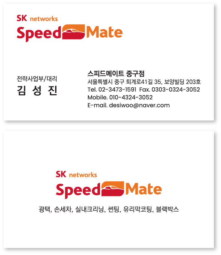 카센터 명함 / 스피드메이트명함, 스피드매이트명함, 오토오아시스명함, 현대블루핸즈명함, 기아오토큐명함 / 긴급명함 : 프린트웰