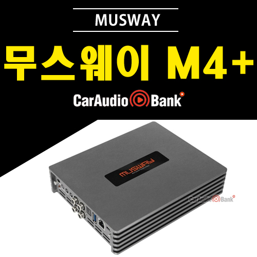 무스웨이 M4 플러스 : 카오디오뱅크