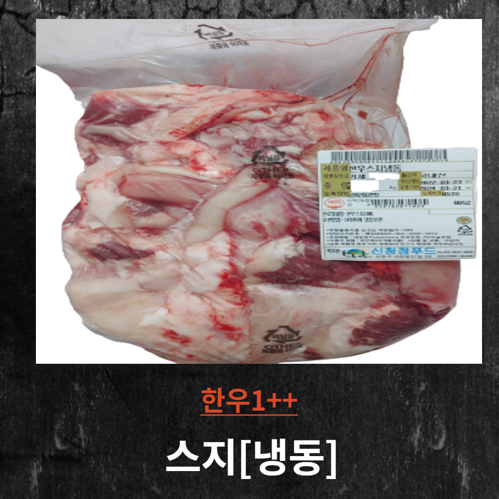 마장동한우 1++ 스지 [국내산 냉동] : 미친소