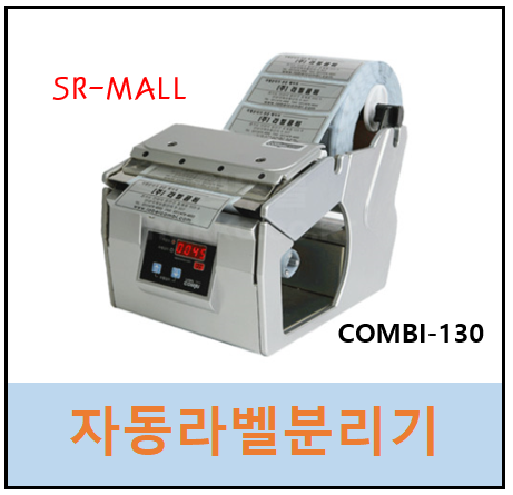 라벨분리기 라벨콤비 LABEL COMBI-130 자동라벨분리기 콤비130 : SR-MALL