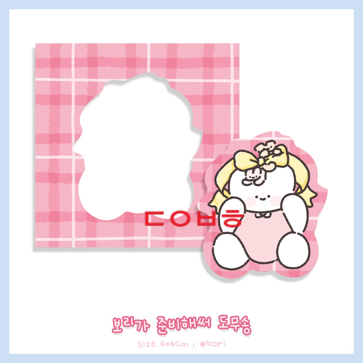 (보리님) 보리가 준비해써 도무송(핑크) : 별송이 다꾸다꾸