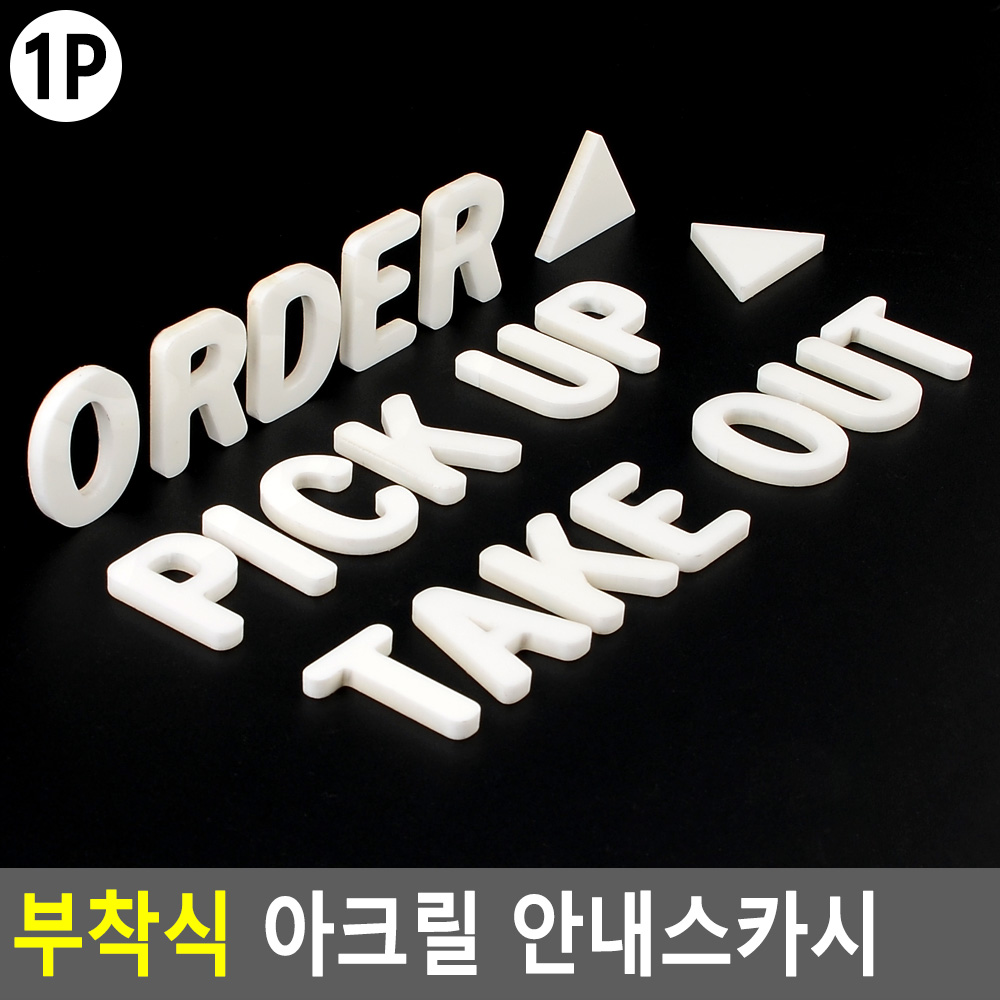 부착식 아크릴 안내스카시 : 지오라이프