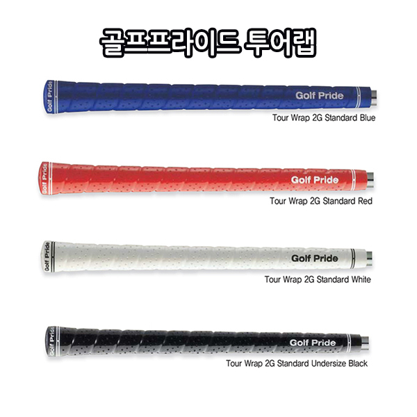 골프클럽 투어랩 골프그립 골프프라이드브랜드/골프용품/골프연습용품 : 홈메이드-