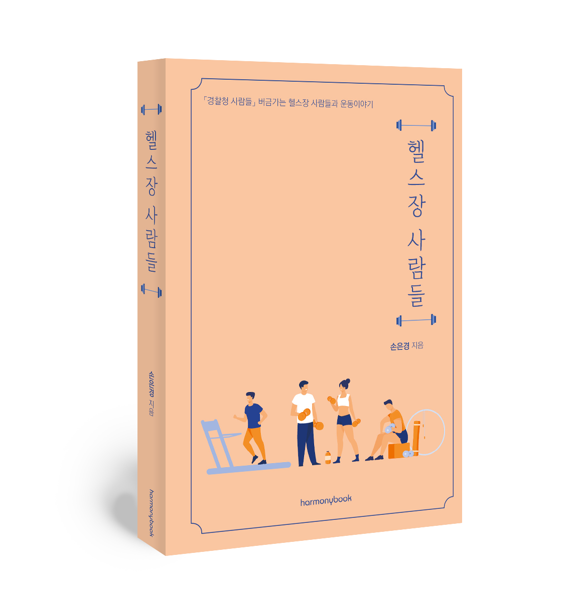 헬스장 사람들 - 「경찰청 사람들」 버금가는 헬스장 사람들과 운동이야기 - 손은경 : 하모니 책방