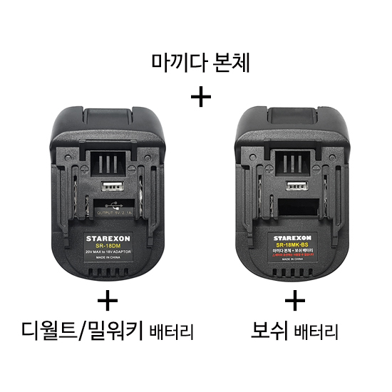 스타렉슨 마끼다용 배터리 변환 어댑터 SR-18DM / SR-18MK-BS : 디테일링박스