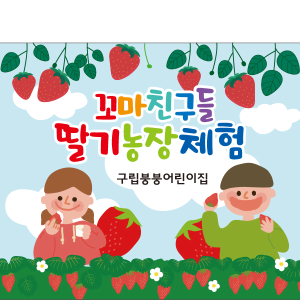 D2270 현수막 / 유치원 어린이집 딸기밭 딸기 체험 현수막 자연학습 1회 수정 가로형 소 : 파티붕붕