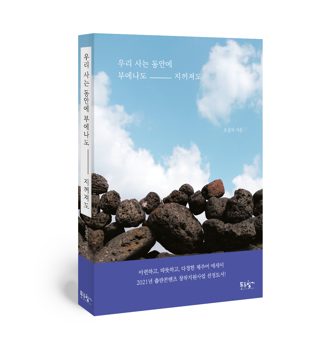 우리 사는 동안에 부에나도 지꺼져도 - 제주어 에세이 - 오설자 : 하모니 책방