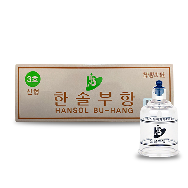 한솔 부항컵 1 2 3 4 5호 신형 1세트 10개 한솔 삶는 부항기컵 : 메디칼의료기