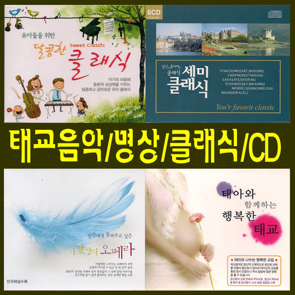 서음사-CD 태교 명상 클래식 15종 택-힐링뮤직 자연의소리 오페라 샹송 발라드 폴모리아 : 서음사