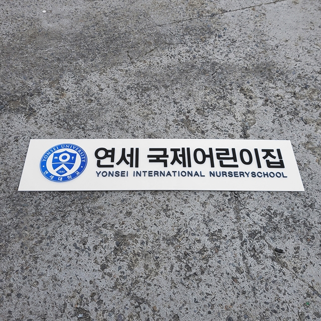 어린이집현판 Size115x25cm 입체스카시 UV출력 도색 안내문패 학원간판제작 0173 : 209FACTORY