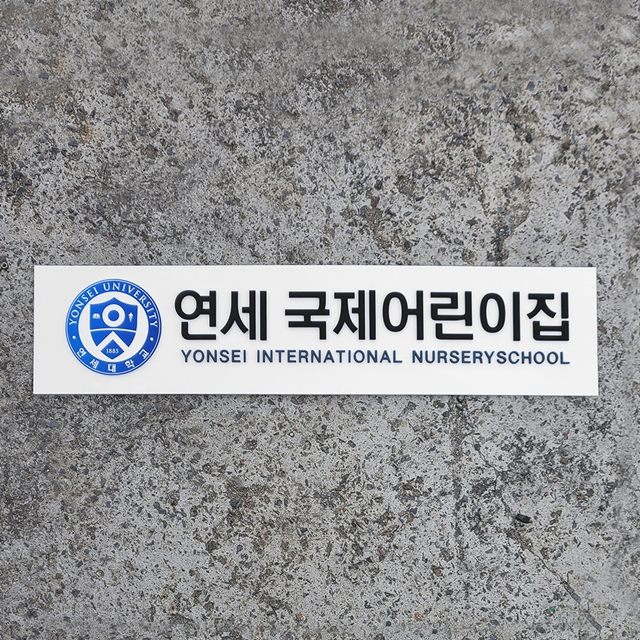어린이집현판 Size115x25cm 입체스카시 UV출력 도색 안내문패 학원간판제작 0173 : 209FACTORY