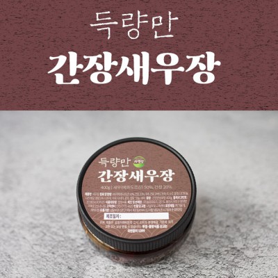 [득량만게장] 새우장 400g : 고흥몰